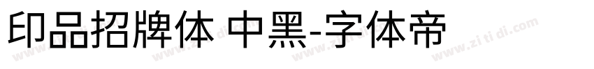 印品招牌体 中黑字体转换